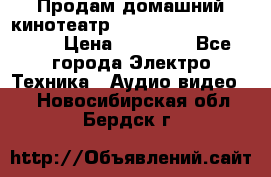 Продам домашний кинотеатр Panasonic SC-BTT500EES › Цена ­ 17 960 - Все города Электро-Техника » Аудио-видео   . Новосибирская обл.,Бердск г.